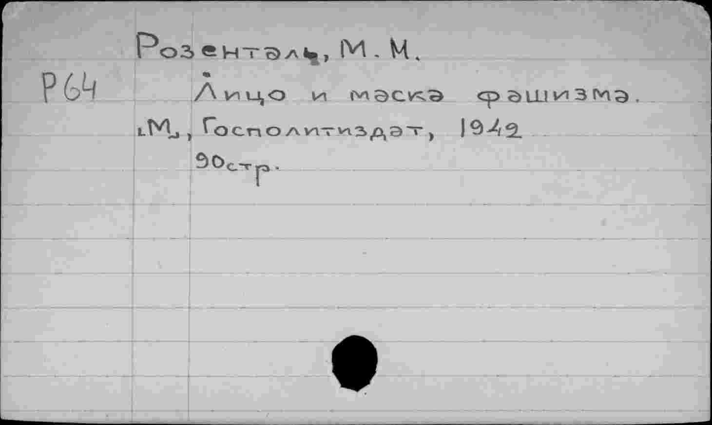 ﻿	Роз	> е Итэли, М . М.
		« 1Н МЭС^Э ср ÔLLIVI 3 Гнэ . , ^осмолитиздат , 19/2.
		
		^ОСт„ .
		г
		
		
		
		
		
		
		